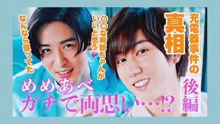めめあべガチで両思い…!?後編【らじらー文字起こし】