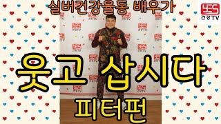 ♥구독♥좋아여♥한번 사는 인생 웃고 삽시다 웃고 삽시다  실버건강율동 배우기 (웃고삽시다/피터펀) #실버율동 #건강율동 #건강체조 #피터펀