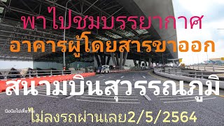 ขับรถชมบรรยากาศของอาคารผู้โดยสารขาออก ของสนามบินสุวรรณภูมิ เป็นยังไงช่วงนี้ ยุคโควิด 2/5/64