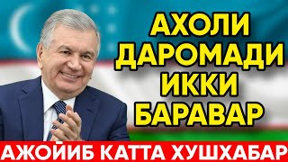 АЖОЙИБ КАТТА ХУШХАБАР | АХОЛИ ДАРОМАДИ ИККИ БАРАВАРГА ОШДИ