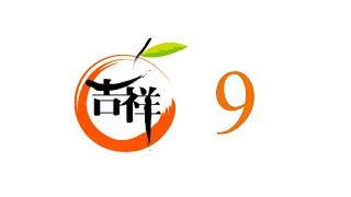 2021/03/07 明德尊者 小誦經五 吉祥經 9