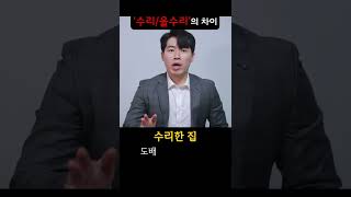 수리한 집과 올수리한 집의 차이