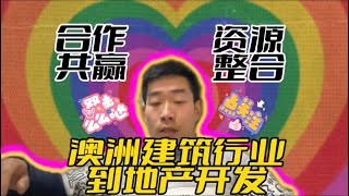 澳洲建筑和地产资源整合合作共赢