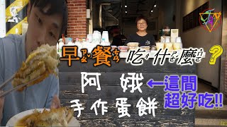 強強滾全新系列！！《早餐吃什麼EP1》阿娥手工蛋餅【強強滾 CHIANG】｜嘉義市－東區