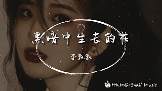 黑暗中生長的花-李飄飄「黑暗中生長的花 在童年留下傷疤 我用力愛過這個世界 卻沒得到回答」#hkmg