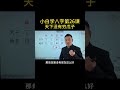 天下没有穷戊子，人间没有苦庚申 命理八字 传统文化 四柱 八字刘海 干货分享