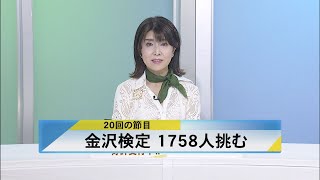 北國新聞ニュース（昼）2024年11月11日放送