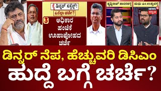 CM Siddaramaiah Dinner Meeting | ಡಿಕೆಶಿ ಇಲ್ಲದ ಹೊತ್ತಲ್ಲಿ ಡಿನ್ನರ್​​ ಮೀಟಿಂಗ್​​​​  | DK Shivakumar