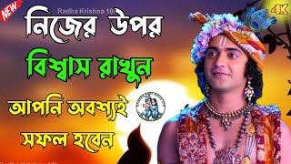 নিজের উপর বিশ্বাস যখন আপনি অবশ্যই সাফল্য হবেন শ্রী কৃষ্ণ অমূল্যবাণী কথা শ্রীমদ্ভাগবত গীতা বাণী !!♥️🙏