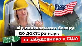 $50K з будинку. Як заробляють на будівництві в США|| З НУЛЯ #українцівсша