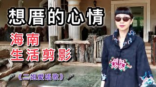 《想厝的心情》母親節回不了家，在海南研發基地唱首母親節的歌給媽媽聽㊗️所有的媽媽母親節快樂💐感謝大家来到🎤《二姐爱唱歌》🎤给力的支持🙏如果你喜歡我的視頻，請幫我按贊、訂閱、分享開啓小鈴鐺哦🙏🌹☕️