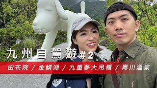 【九州自駕遊 #2】由布院、金鱗湖、九重夢大吊橋、黑川溫泉：九州探險之旅！@67diary