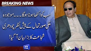 Chaudhry Shujaat Hussain Huge Statement over Current Situation