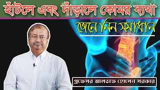 হাঁটলে এবং বসলে কোমর ব্যথা, জেনে নিন কারন এবং সমাধান/How to stop low back pain.