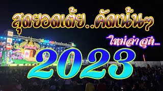 ใหม่ล่าสุด..สุดยอดเต้ย.. หมอลำเสียงอิสาน2023