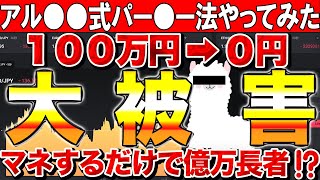 【アル〇〇式 パーレー手法やってみた結果・・・】闇すぎるハイロー！ バイナリーオプション真実の稼ぎ方を教えます。