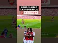 超絶スキルで会場を沸かしたティンバー‼️ ｜ arsenal arsenalfc coyg アーセナル tomiyasu 冨安健洋 timber