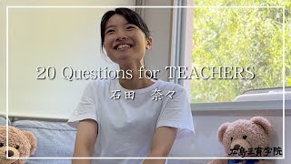 20 Quetstions for TEACHERS [石田　奈々先生]