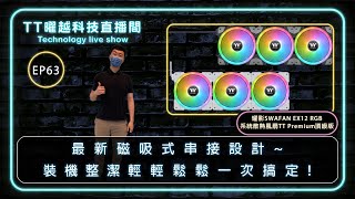 【TT曜越科技直播間】-  磁吸式！耀影 SWAFAN EX 12/14 RGB 系統散熱風扇～