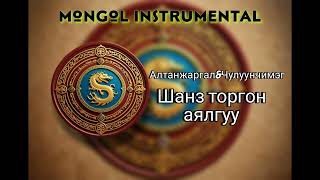 shanz torgon ayalguu instrumental karaoke