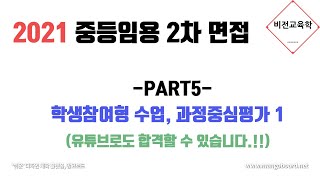 2021학년도 중등임용 2차 면접준비  -학생참여형수업, 과정중심평가 1