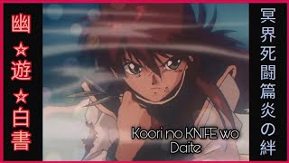 🌹 『AMV』 Yu Yu Hakusho the Movie: Poltergeist Report - Koori no KNIFE wo Daite • (Anime Retro AMV) 🌹