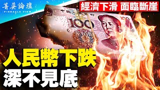 中共體制引發資本大逃離，人民幣將陷入長期跌勢；國內消費斷崖式下跌，618財運到頭，天貓轉型變淘寶；降息、印鈔都不起作用，泡沫破滅，崩潰在即。【 #菁英論壇 】#新唐人電視台 6/24/2023