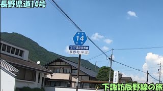 長野県道14号　下諏訪辰野線の旅(2021_7_23)