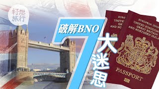 一本BNO全家可移民英國？破解移民英國7大迷思 【逃走他鄉‧英國】(果籽)