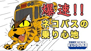 【トトロ】実は爆速？ネコバスの乗り心地に迫る【ジブリ】