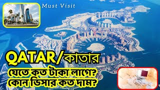 how much does it cost to go qatar ? কাতার যেতে কত টাকা লাগে?কোন ভিসার কত দাম? #visaapplication