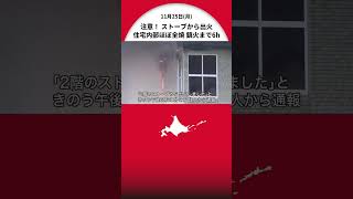 「2階ストーブから出火」2階建ての住宅“内部がほぼ全焼”…6時間後に鎮火―住人は避難しケガ人なし 北海道音更町