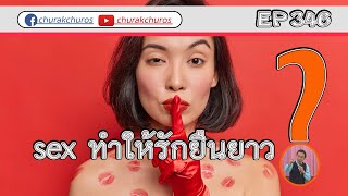 เซ็กส์ทำให้รักยืนยาว? - ชูรักชูรส ep 346