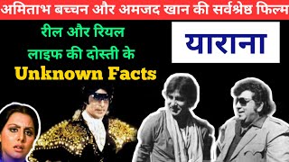 amitabh bachchan amjad khan movie yarana unknown facts | amitabh bachan amjad khan real friendship