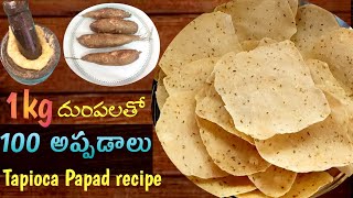 Appadalu recipe | karapendlam dhumpa recipes | karapendlam dhumpa appadalu | tapioca papad recipe