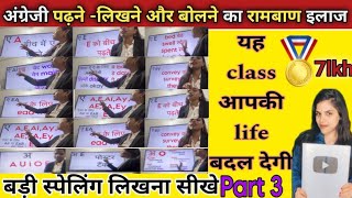 अग्रेंजी पढ़ना सीखे/english padhna sikhe/how to learn English/spellingclassशनि,सोम, बुधकोक्लास देखें