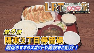 【宇都宮市】LRTで宇都宮旅　ライトライン情報局「第９回　陽東３丁目停留場」