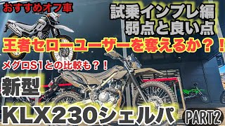 【 KLX230SHERPA 】 に試乗してきた！PART2 いろんなオフ車に乗ってきたフラットマンが KLX230シェルパ 試乗インプレ 弱点と良い点 編  #新型シェルパ  #おすすめオフ車