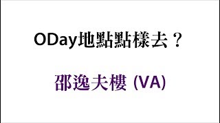 【學生會迎新日2017】ODay地點點樣去？