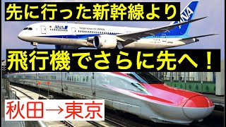 【飛行機 vs 新幹線】秋田→東京　秋田で見送った新幹線を飛行機で追いかけて、東京に先回りすることはできるのか？