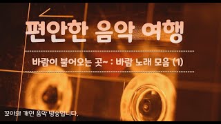 [꼬야네 라디오] 편안한 음악 여행 - 바람 노래 (1) / 바람이 불어오는 곳, 바람이려요, 바람아 멈추어다오, 꽃이 바람에게 전하는 말, 바람과 구름, 바람 부는 날, 하얀바람