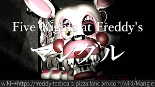 30秒でわかるFive Nights at Freddy's「マングル」