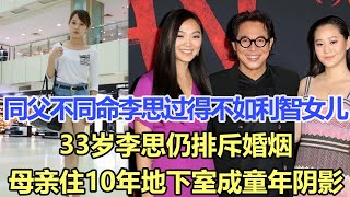 同父不同命！李思卻過得真不如利智女兒，33歲李思仍拒絕戀愛排斥婚煙，網友：目睹母親住10年地下室不成童年陰影才怪！李連杰：對不起我沒有給你完整的家！娛樂名星