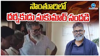 Director Sukumar Visit His Village | సొంతూరిలో దర్శకుడు సుకుమార్ సందడి | ZEE Telugu News