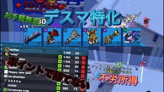 [簡単無双] おすすめデスマ編成 [Pixel Gun 3D]