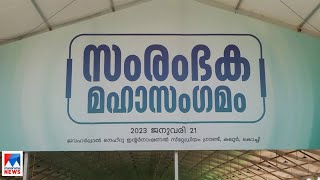 സംസ്ഥാനത്തെ ഏറ്റവും വലിയ സംരംഭക സമ്മേളനം ഇന്ന് കൊച്ചിയിൽ​| Kochi investment meet