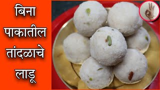 तांदळाचे लाडू | फक्त ३ पदार्थ वापरून आणि पाक न बनवता | Instant Rice flour Laddu Recipe