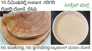 ಒಂದು cup ಗೋಧಿ ಹಿಟ್ಟಿನಿಂದ ಗರಿಗರಿಯಾದ ದೋಸೆ ರೆಸಿಪಿ/instant dosa recipe /how to make wheat flour dosa .