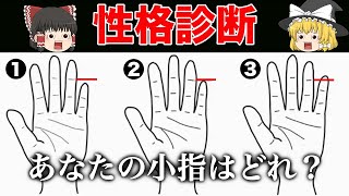 【ゆっくり解説】小指の長さでわかるあなたの性格。あなたの小指はどのタイプ？