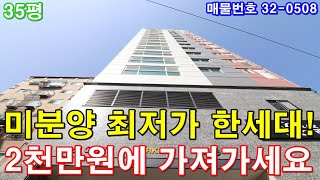 인천신축빌라 분양 35평 제물포역세권 미분양 마지막 한세대 2천만원에 가져가세요